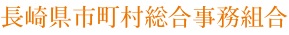 長崎県市町村総合事務組合